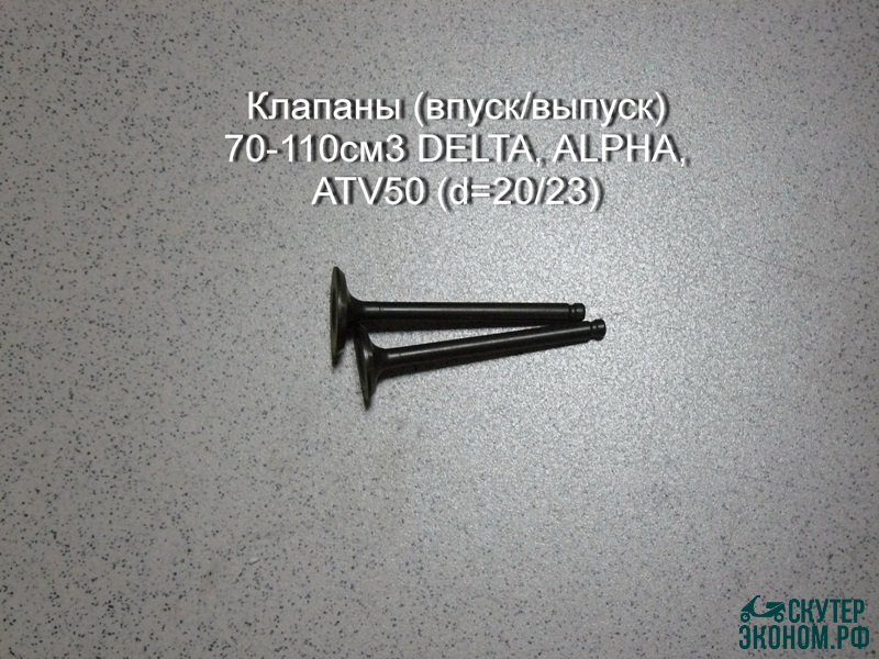 Клапаны 70-110см3 DELTA, ALPHA, ATV50 147FMH,152FMI