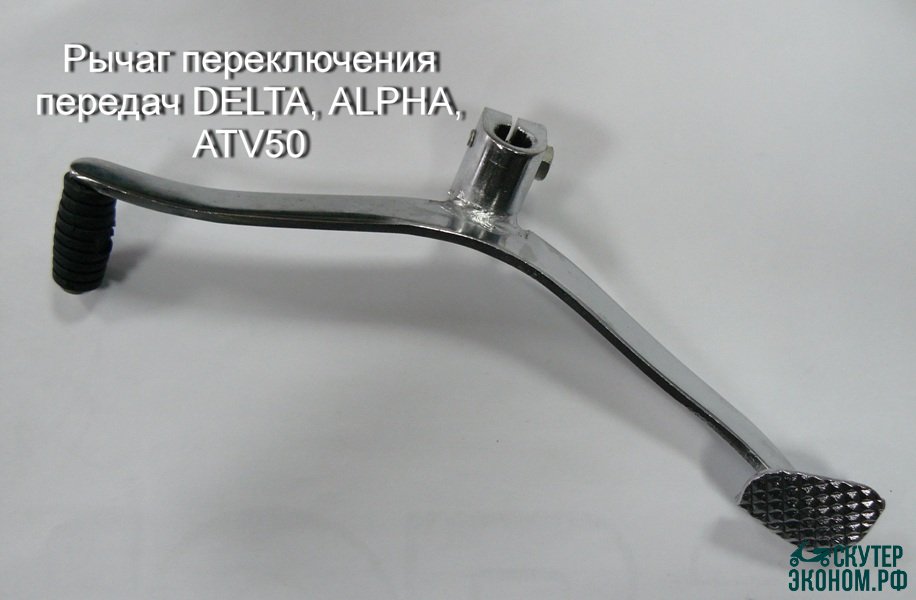 Рычаг переключения передач DELTA, ALPHA, ATV50