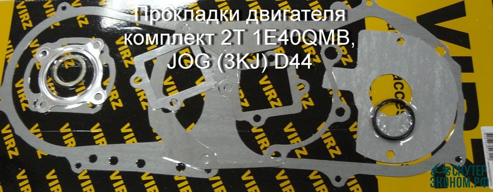 Прокладки двигателя комплект 2Т 1E40QMB, JOG (3KJ) D44