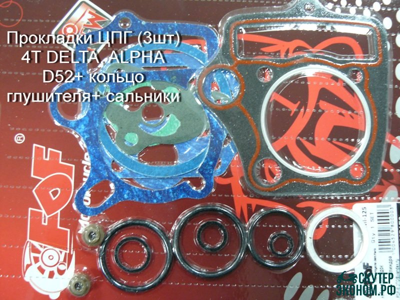 Прокладки ЦПГ (3шт) 4T DELTA, ALPHA D52+ кольцо глушителя+ сальники