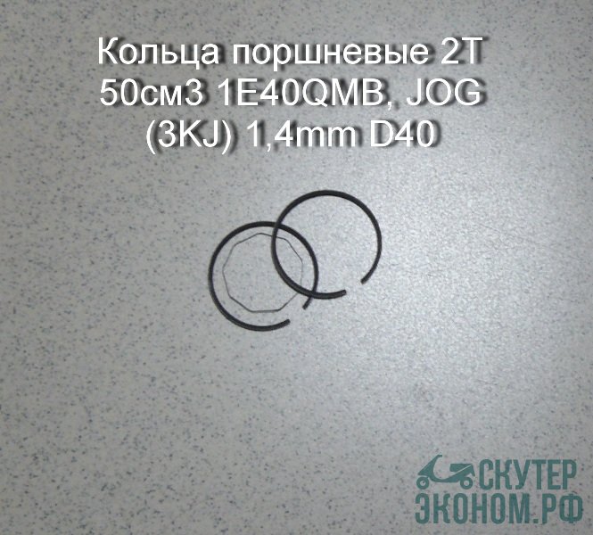 Кольца поршневые 2Т 50см3 1E40QMB, JOG (3KJ) 1,4mm D40