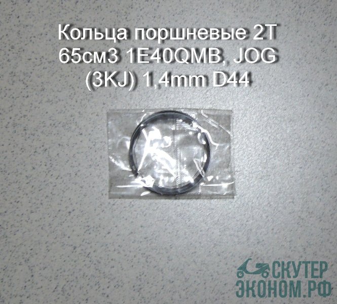 Кольца поршневые 2Т 65см3 1E40QMB, JOG (3KJ) 1,4mm D44