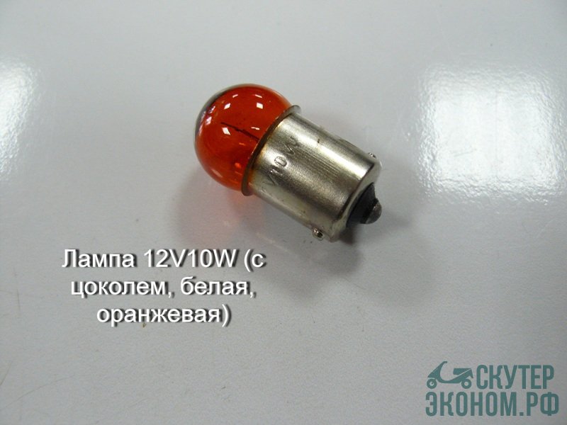 Лампа 12V10W (с цоколем, белая, оранжевая)