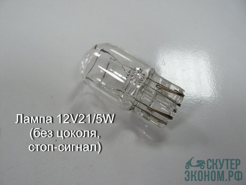 Лампа 12V21/5W (без цоколя, стоп-сигнал)