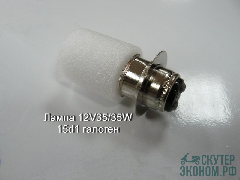 Лампа 12V35/35W 15d1 галоген