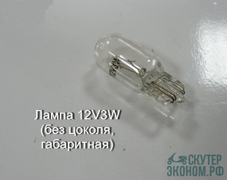 Лампа 12V3W (без цоколя, габаритная)