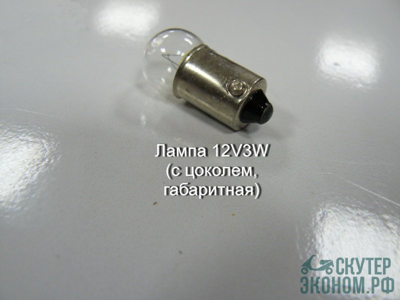 Лампа 12V3W (с цоколем, габаритная)