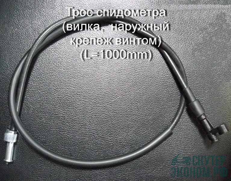 Трос спидометра (вилка,  наружный крепеж винтом) (L=1000mm)