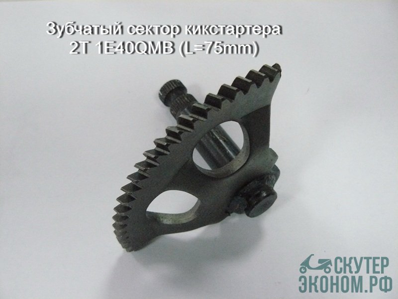 Зубчатый сектор кикстартера 2Т 1E40QMB (L=75mm)
