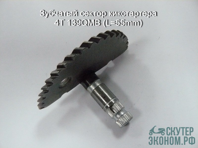 Зубчатый сектор кикстартера 4Т 139QMB (L=55mm)