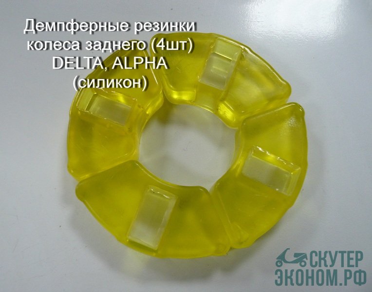 Демпферные резинки колеса заднего DELTA, ALPHA