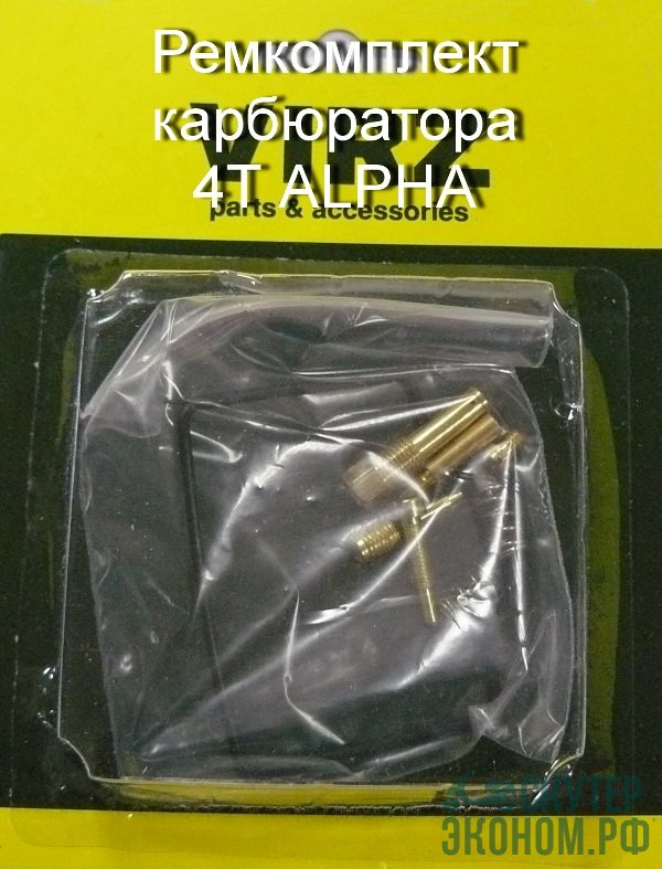 Ремкомплект карбюратора 4Т ALPHA