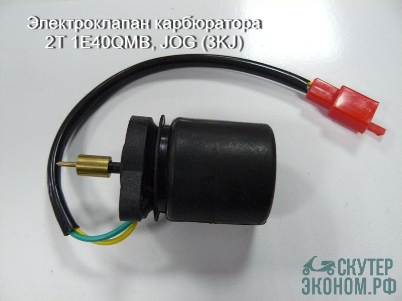 Электроклапан карбюратора 2Т 1E40QMB, JOG (3KJ)