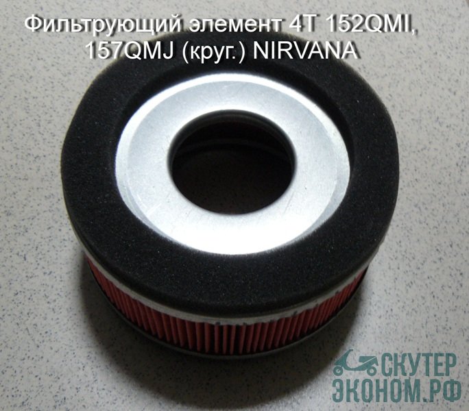 Фильтрующий элемент 4Т 152QMI, 157QMJ (круг.) NIRVANA