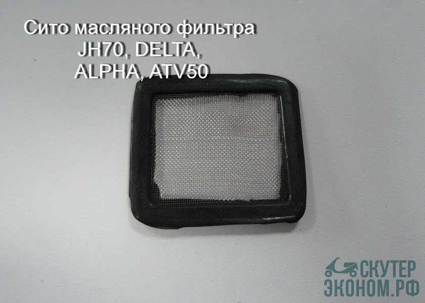 Сито масляного фильтра JH70, DELTA, ALPHA, ATV50