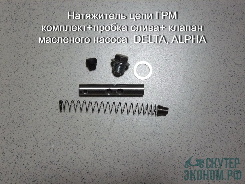 Натяжитель цепи ГРМ комплект+пробка слива+ клапан масленого насоса  DELTA, ALPHA