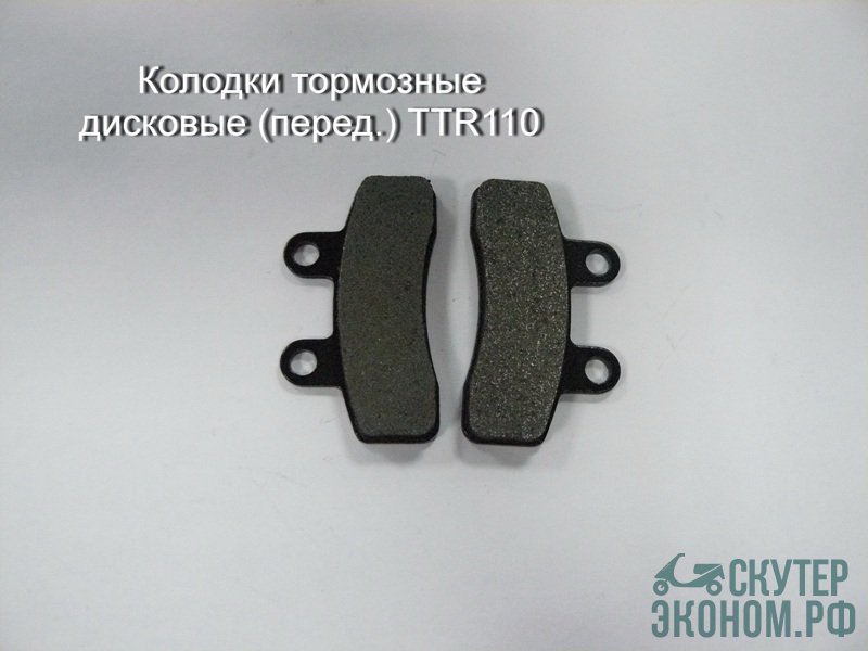 Колодки тормозные дисковые (перед.) TTR110, TTR125