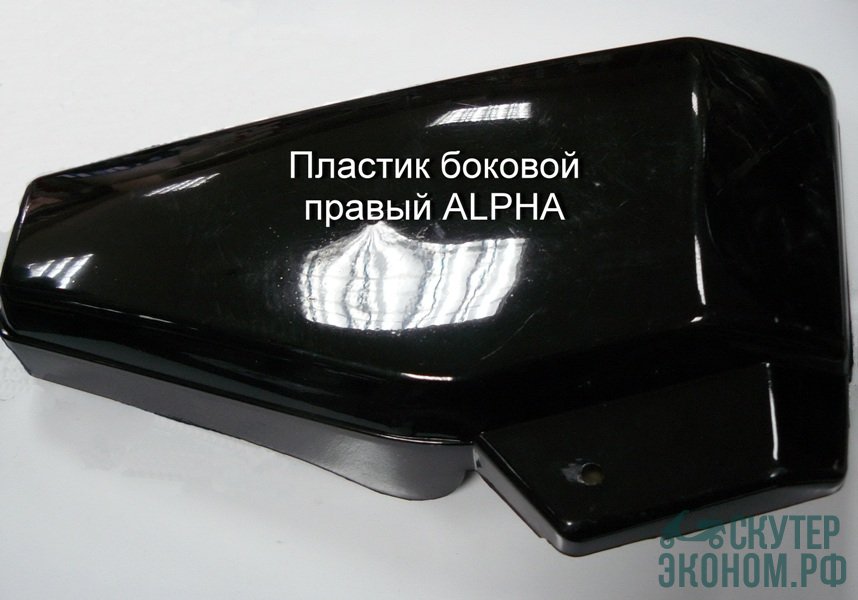 Пластик боковой правый ALPHA