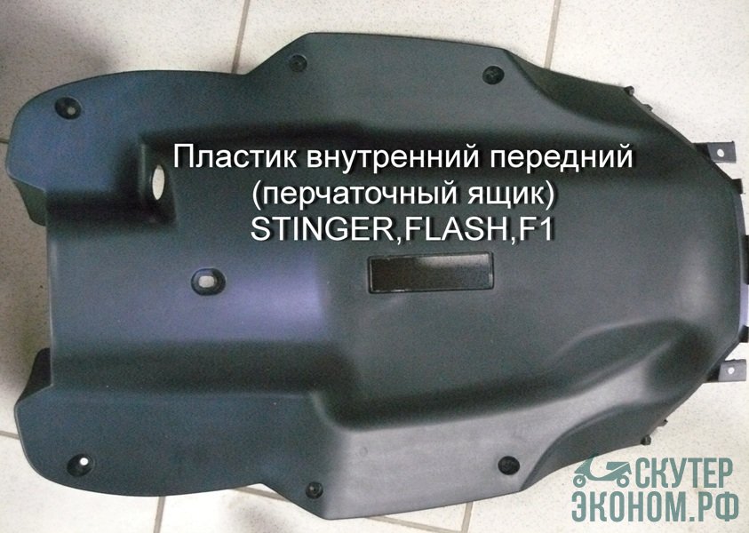 Пластик внутренний передний STINGER,FLASH,F1, TACTIC