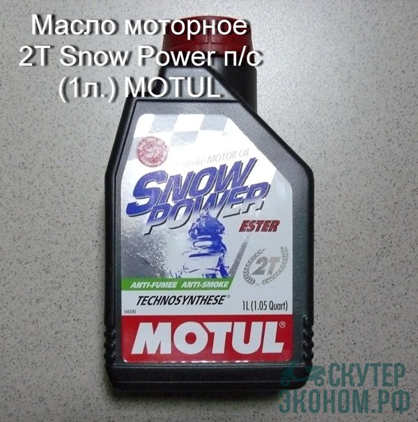 Масло моторное 2Т Snow Power п/с (1л.) MOTUL