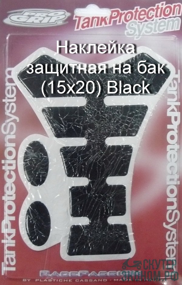 Наклейка защитная на бак (15х20) Black