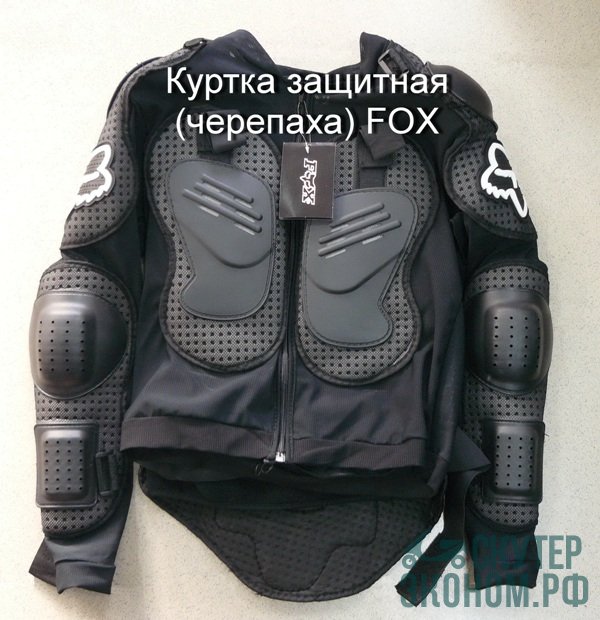 Куртка защитная (черепаха)  FOX