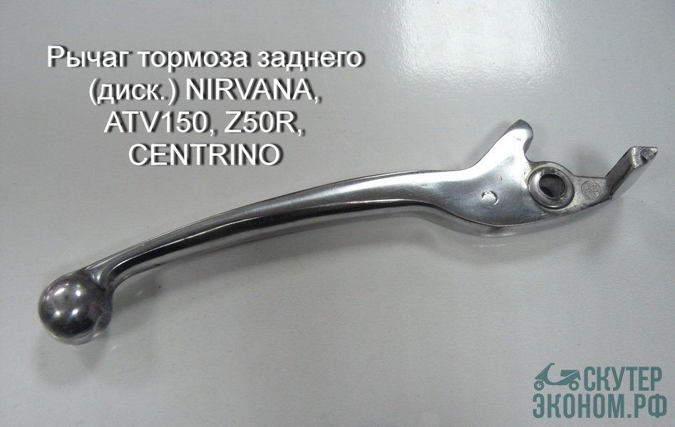 Рычаг тормоза заднего (диск.) NIRVANA, ATV150, Z50R, CENTRINO