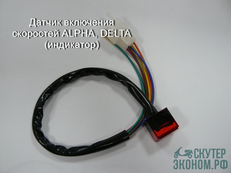 Датчик включения скоростей ALPHA, DELTA (индикатор)