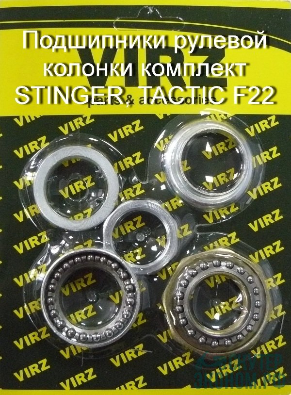 Подшипники рулевой колонки комплект STINGER, TACTIC F22