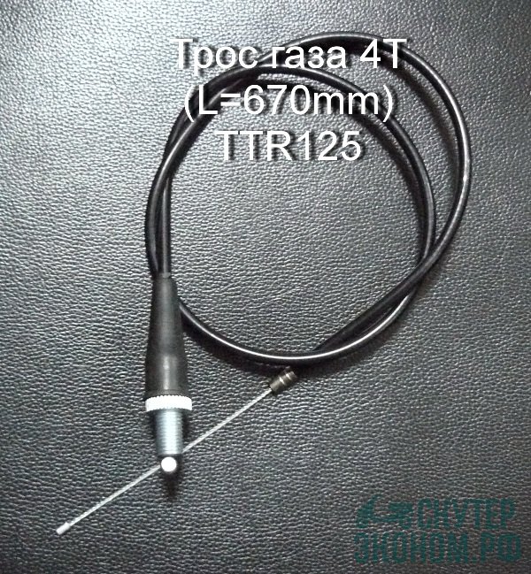 Трос газа 4Т (L=670mm) TTR125
