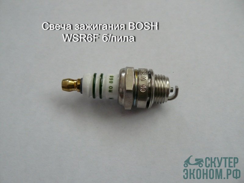 Свеча зажигания BOSH WSR6F б/пила