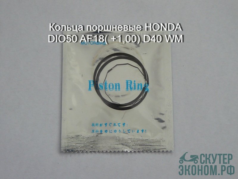 Кольца поршневые HONDA DIO50 AF18( +1,00) D40