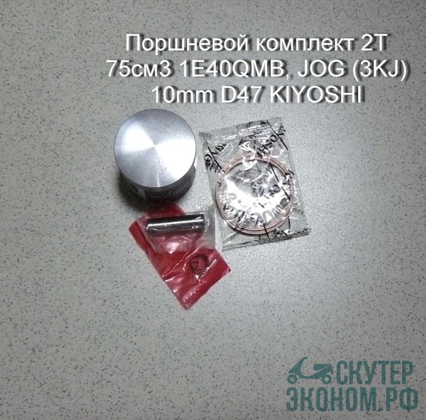 Поршневой комплект 2Т 75см3 1E40QMB, JOG (3KJ) 10mm D47 KIYOSHI