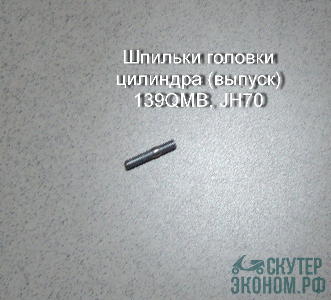 Шпильки головки цилиндра (выпуск) 139QMB, JH70