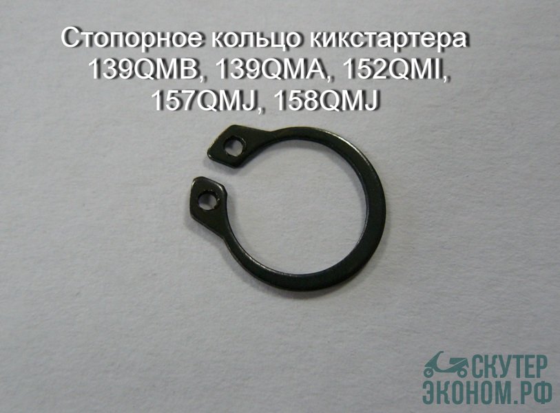 Стопорное кольцо кикстартера  139QMB, 139QMA, 152QMI, 157QMJ, 158QMJ