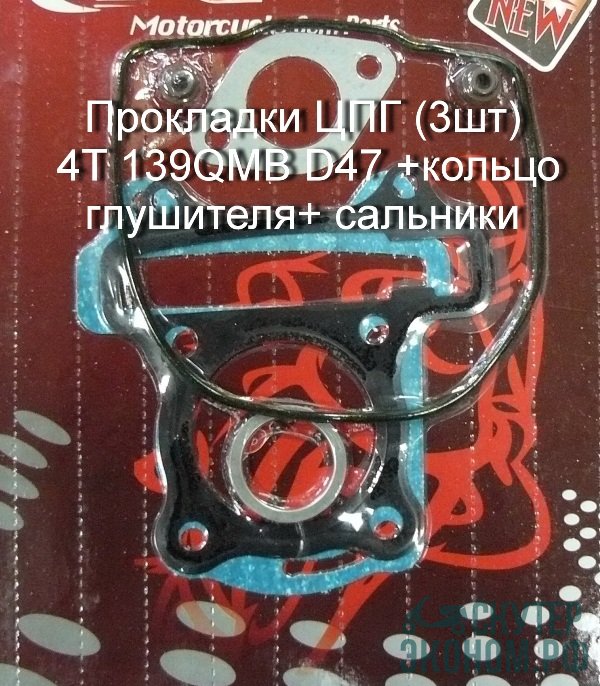 Прокладки ЦПГ (3шт) 4T 139QMB D47 +кольцо глушителя+ сальники