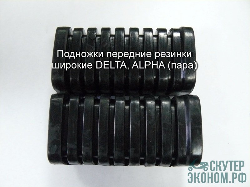 Подножки передние резинки широкие DELTA, ALPHA (пара)