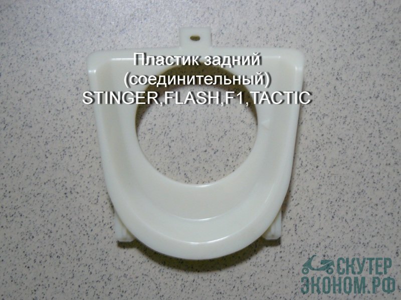 Пластик задний (соединительный) STINGER,FLASH,F1,TACTIC
