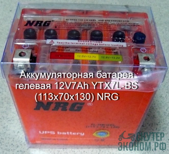 Аккумуляторная батарея гелевая 12V7Ah YTX7L-BS (113х70х130) NRG