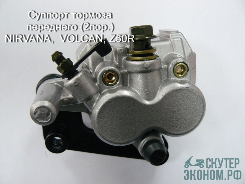 Суппорт тормоза переднего (2пор.) NIRVANA,  VOLCAN, Z50R