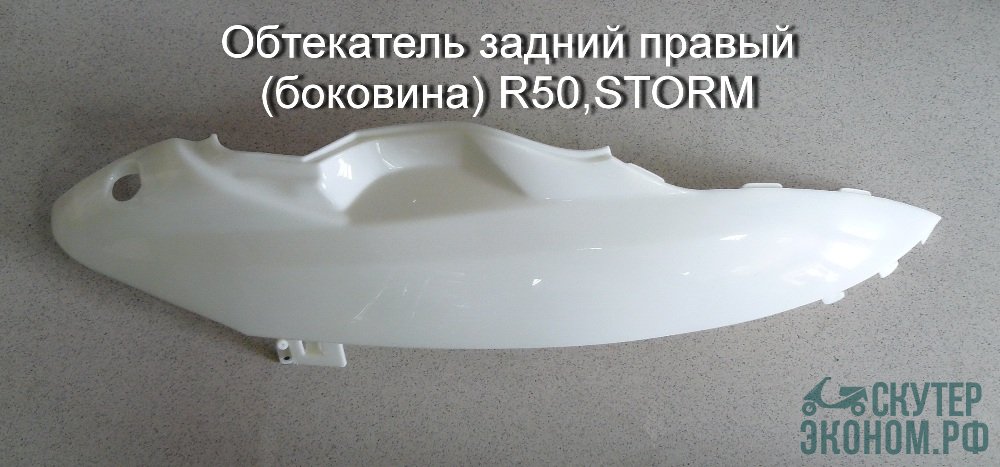 Обтекатель задний правый (боковина) R50,STORM