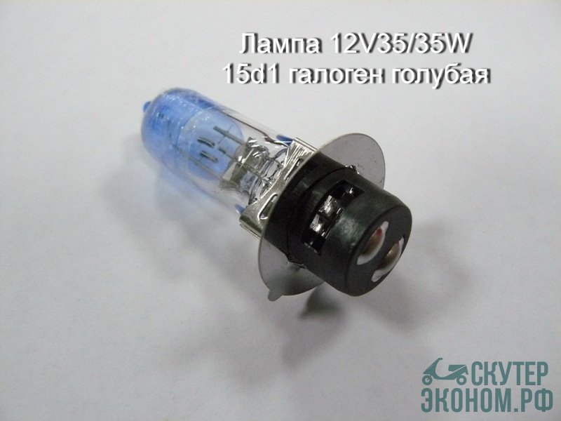 Лампа 12V35/35W 15d1 галоген голубая
