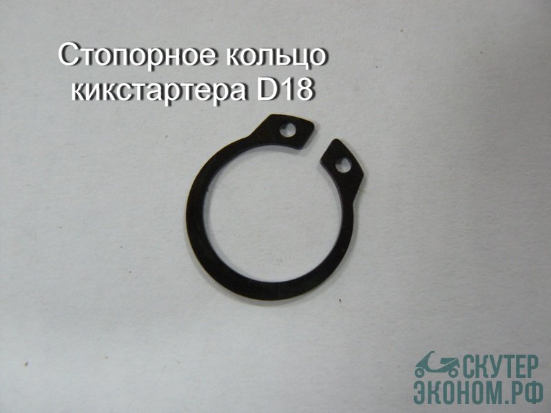 Стопорное кольцо кикстартера D18