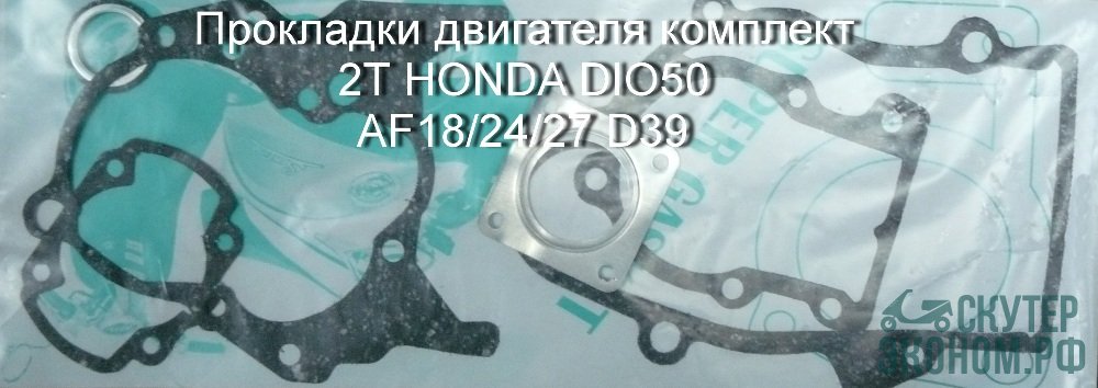 Прокладки двигателя комплект 2Т HONDA DIO50 AF18/24/27 D39