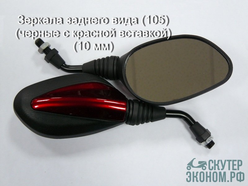 Зеркала заднего вида (105) (черные с красной вставкой) (10 мм)