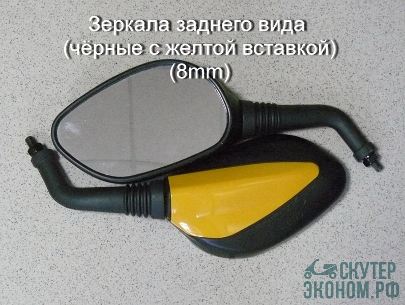 Зеркала заднего вида (чёрные с желтой вставкой) (8mm)