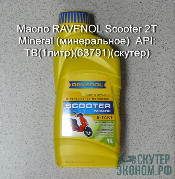 Масло RAVENOL Scooter 2T Mineral (минеральное)  API: TB(1литр)(63791)(скутер)