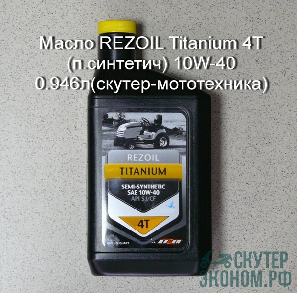 Масло REZOIL Titanium 4Т (п.синтетич) 10W-40 0.946л(скутер-мототехника)
