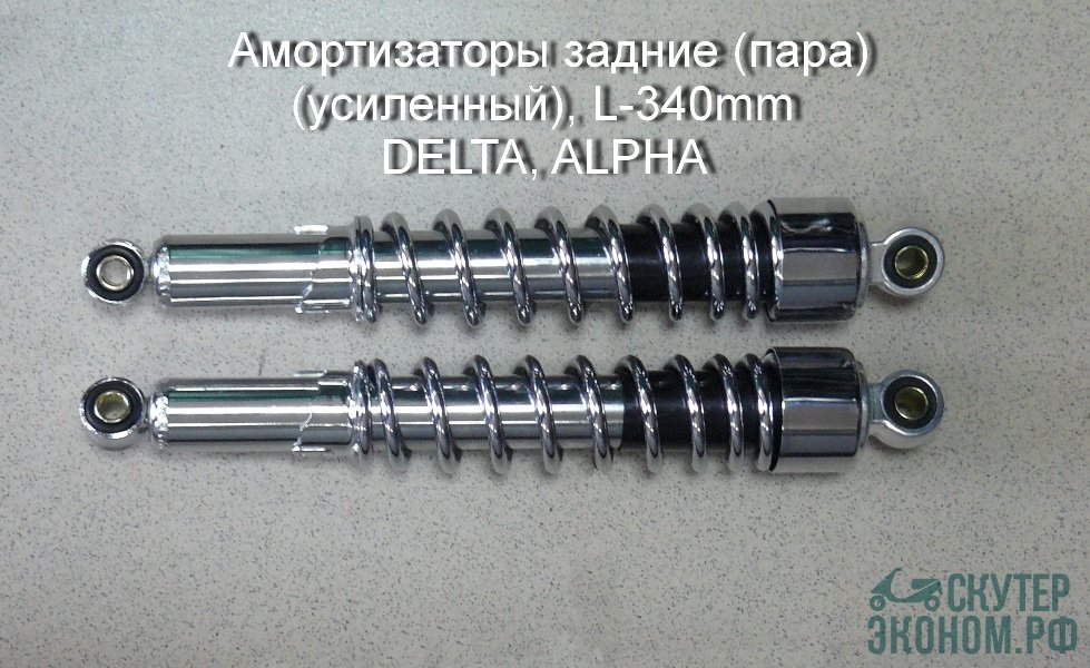 Амортизаторы задние (пара) (усиленный), L-340mm DELTA, ALPHA