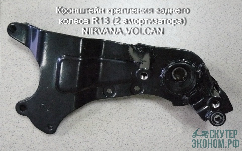 Кронштейн крепления заднего колеса R13 (2 амортизатора) NIRVANA,VOLCAN